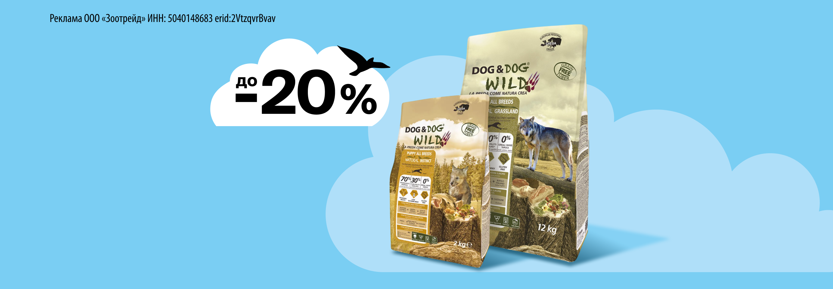 Dog&Dog Wild: до -20% на сухой корм для собак