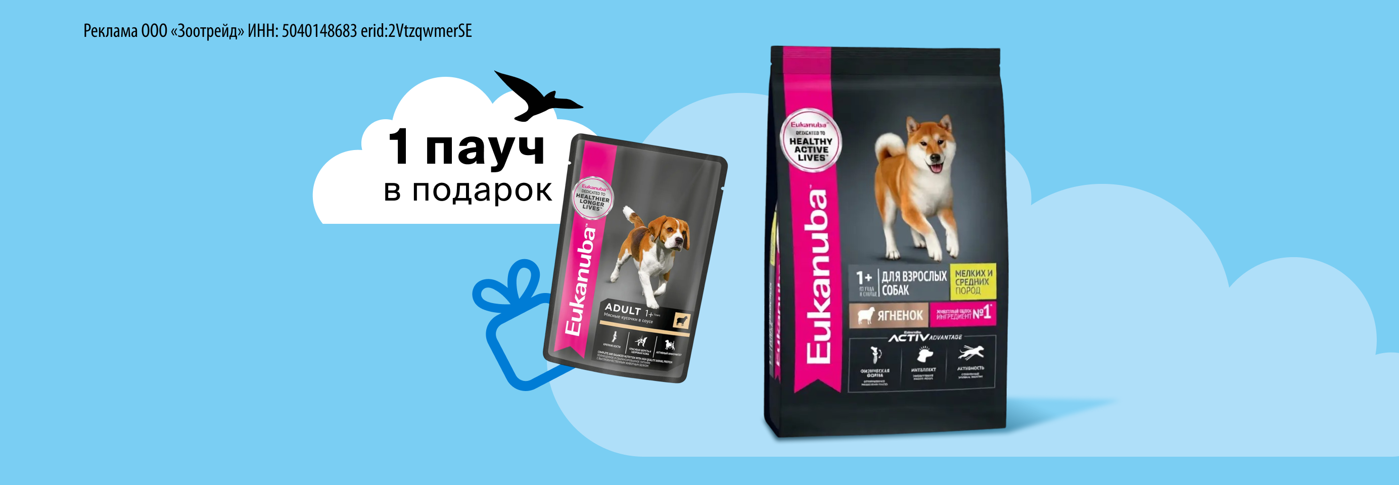 Eukanuba: 1 пауч в подарок при покупке 0,5-0,8 кг сухого корма для собак