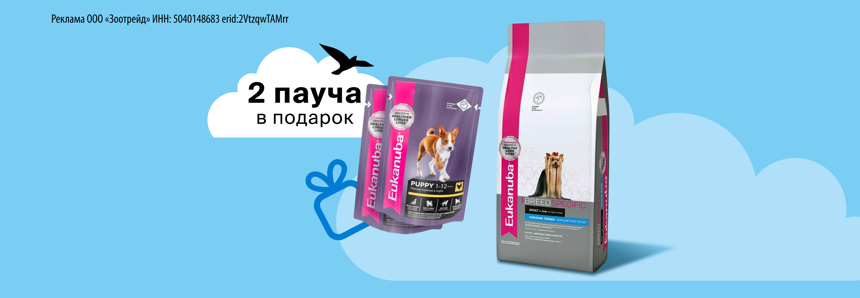 Eukanuba: 2 пауча в подарок при покупке 1-2 кг сухого корма для собак