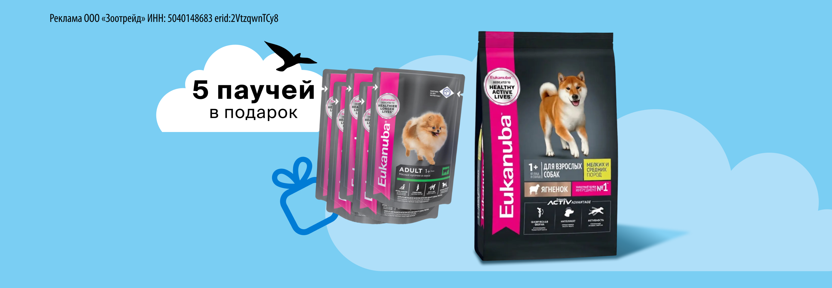 Eukanuba: 5 паучей в подарок при покупке 3 кг сухого корма для собак