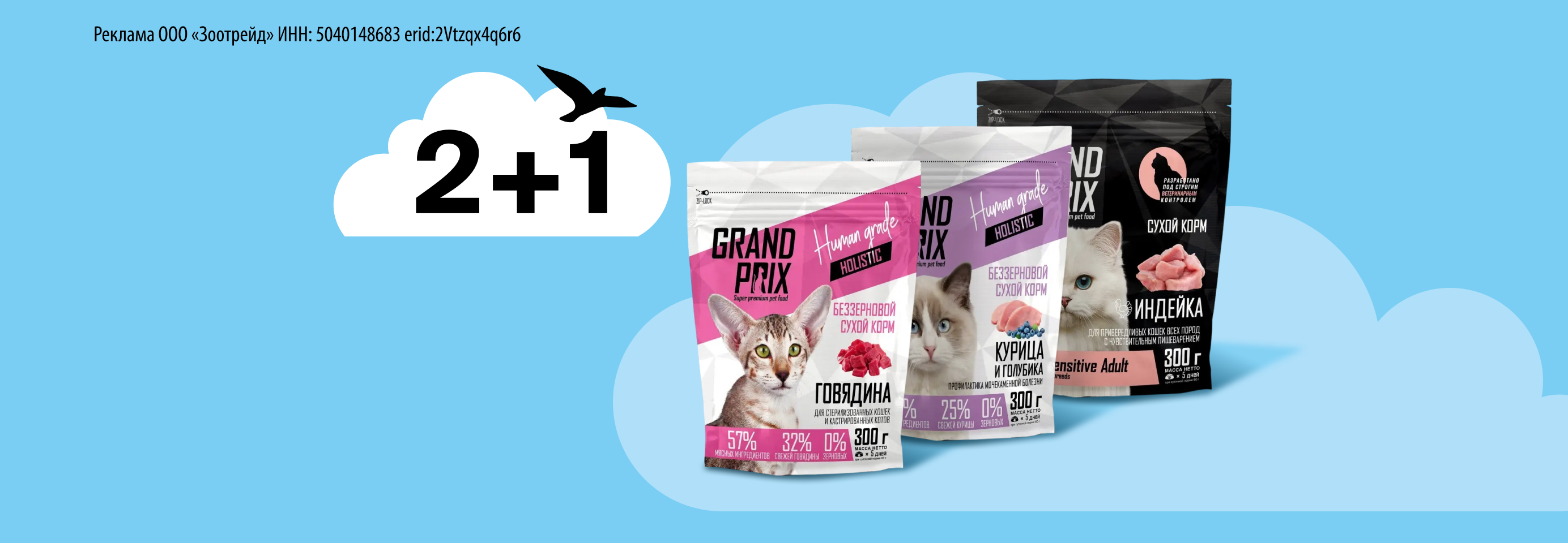 Grand Prix: 2+1 сухой корм для кошек в подарок