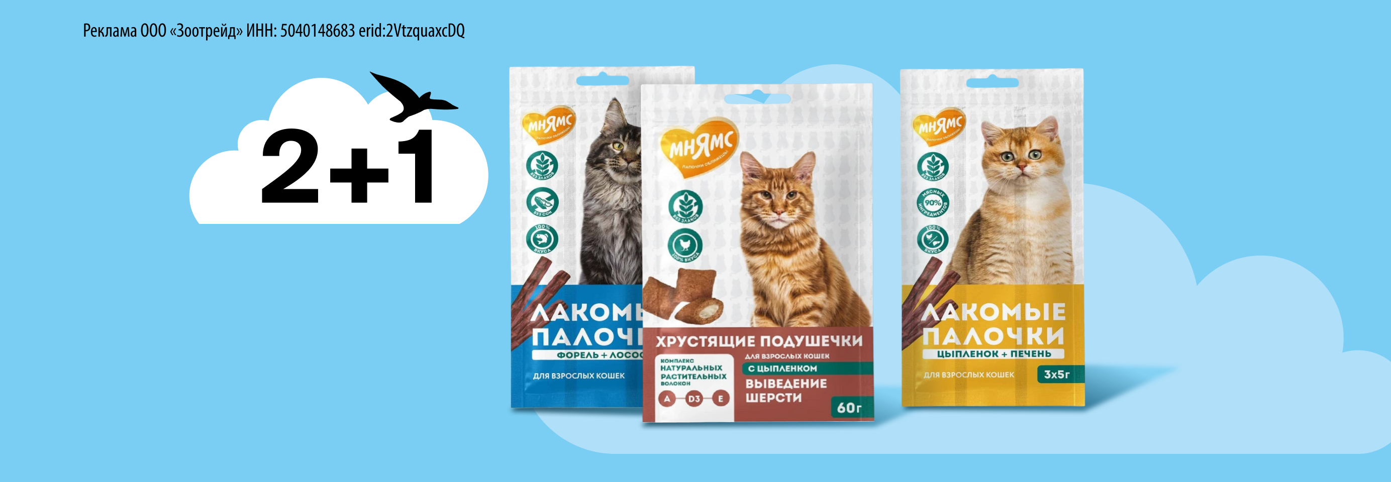 Мнямс: 2+1 лакомство для кошек в подарок