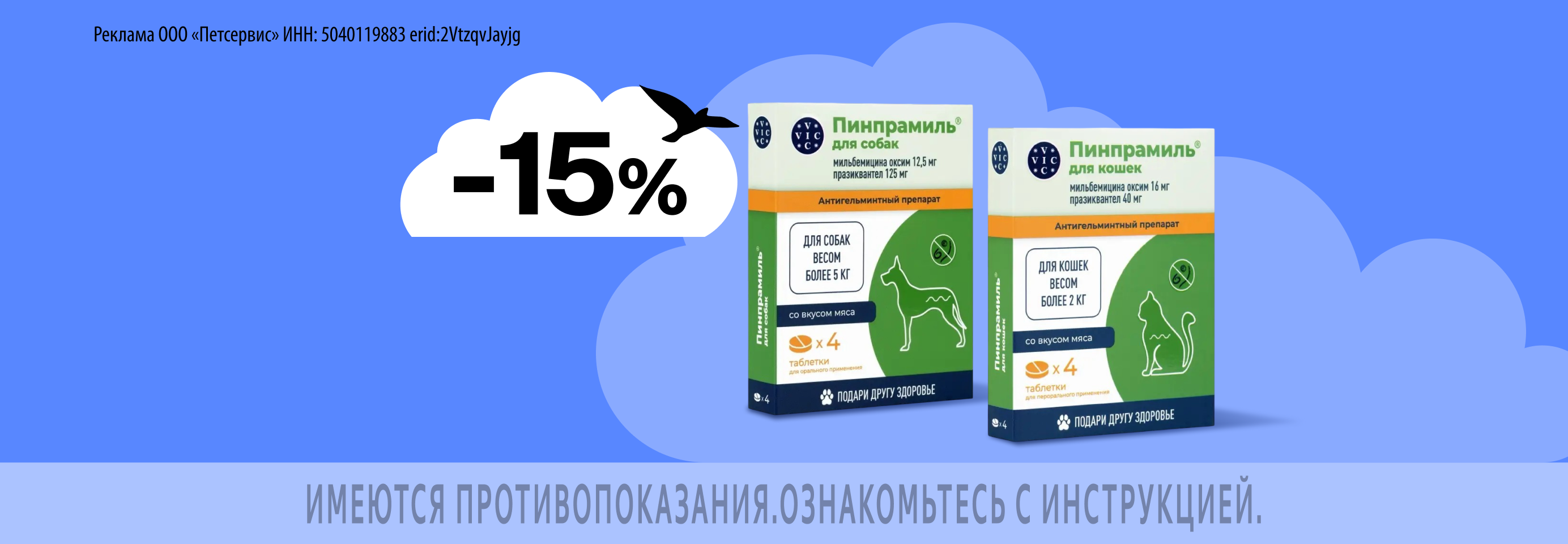 Пинпрамиль: -15% на антигельминтные препараты для кошек и собак