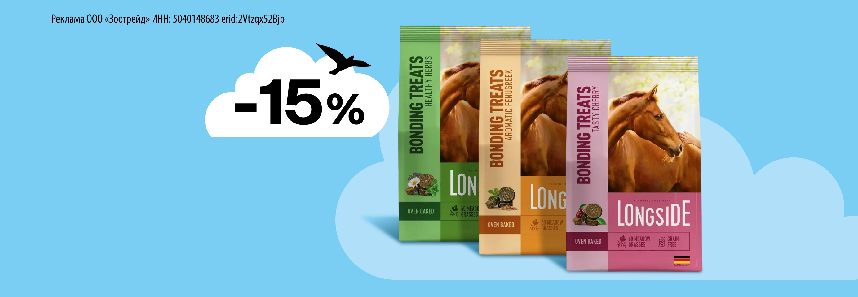 Longside: -15% на лакомства для лошадей