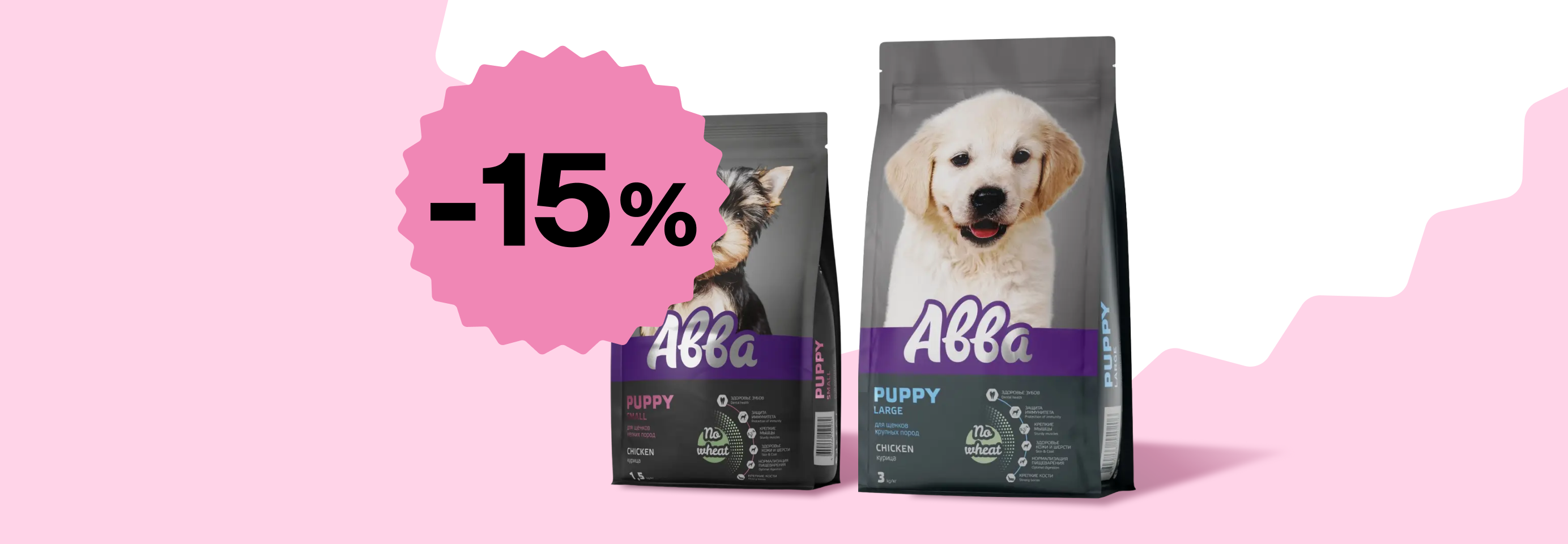 АВВА: -15% на сухой корм для щенков