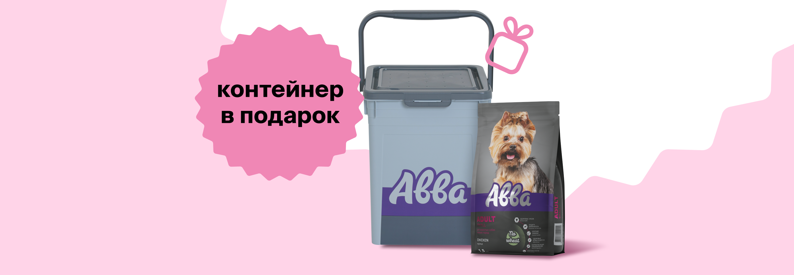 АВВА: контейнер в подарок при покупке корма от 2900Р
