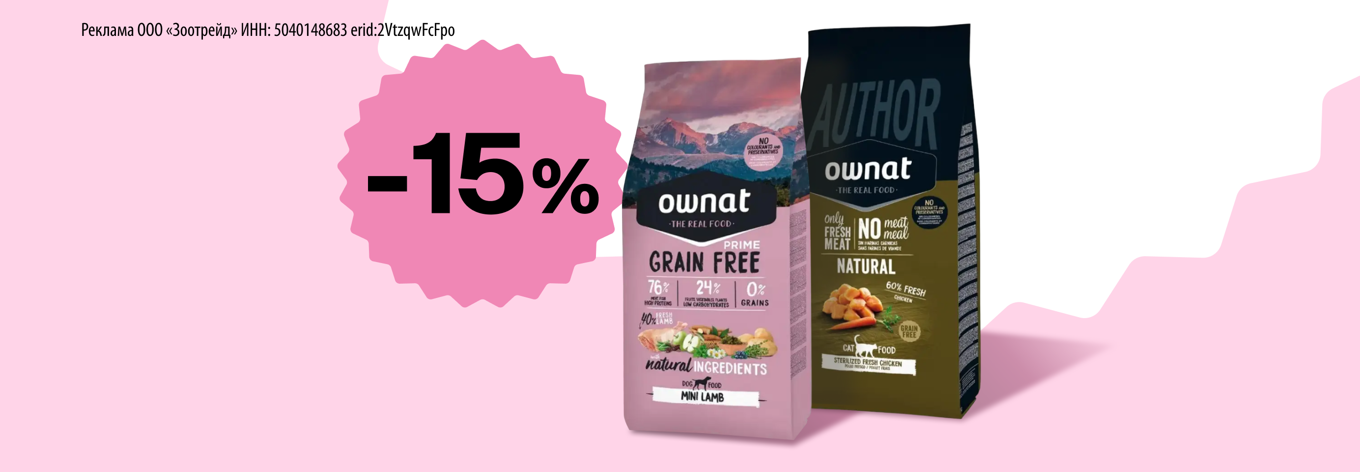 Ownat: -15% на сухой корм для кошек и собак