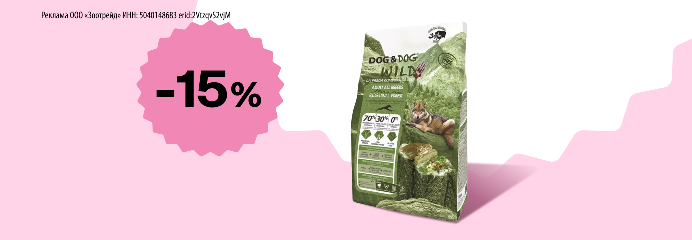 Dog&Dog Wild: -15% на сухой корм для собак