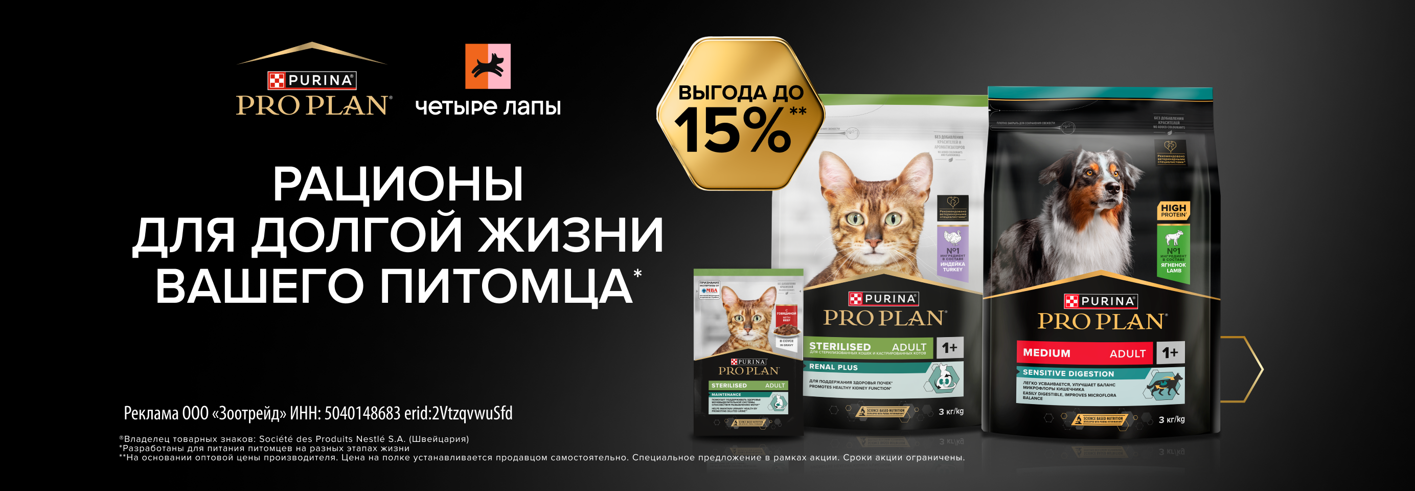 PRO PLAN: -15% на сухой и влажный рацион для кошек и собак