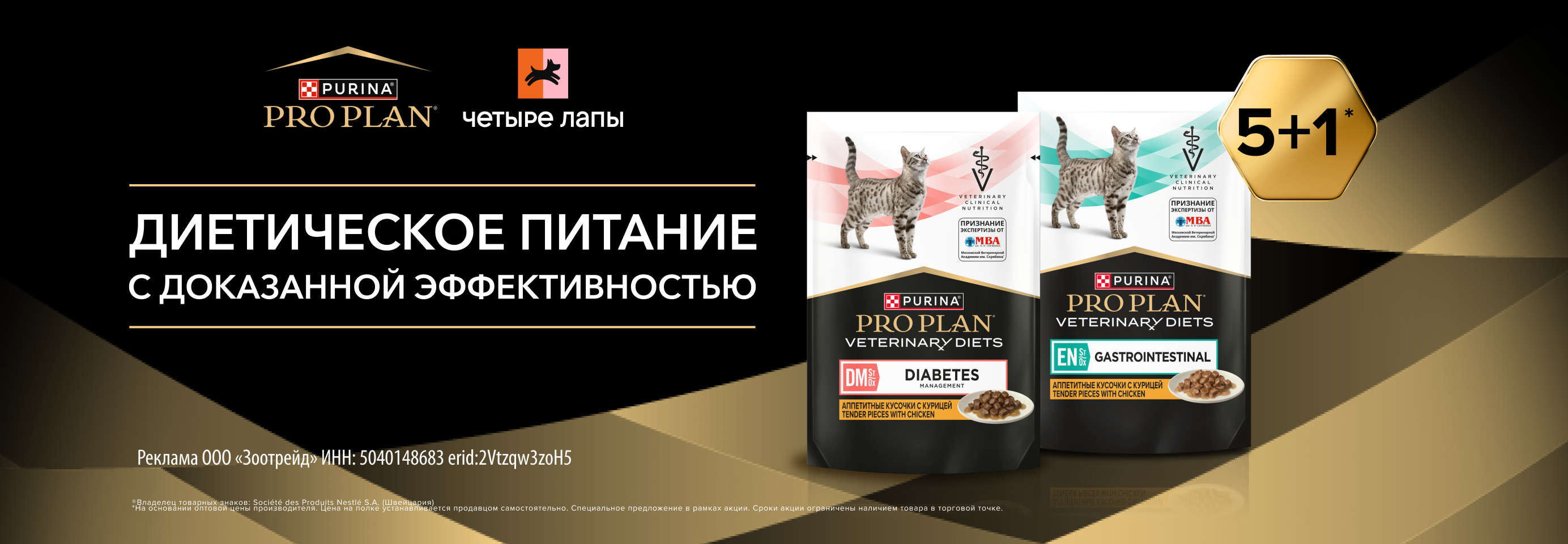 PRO PLAN: 5+1 влажный рацион для кошек в подарок