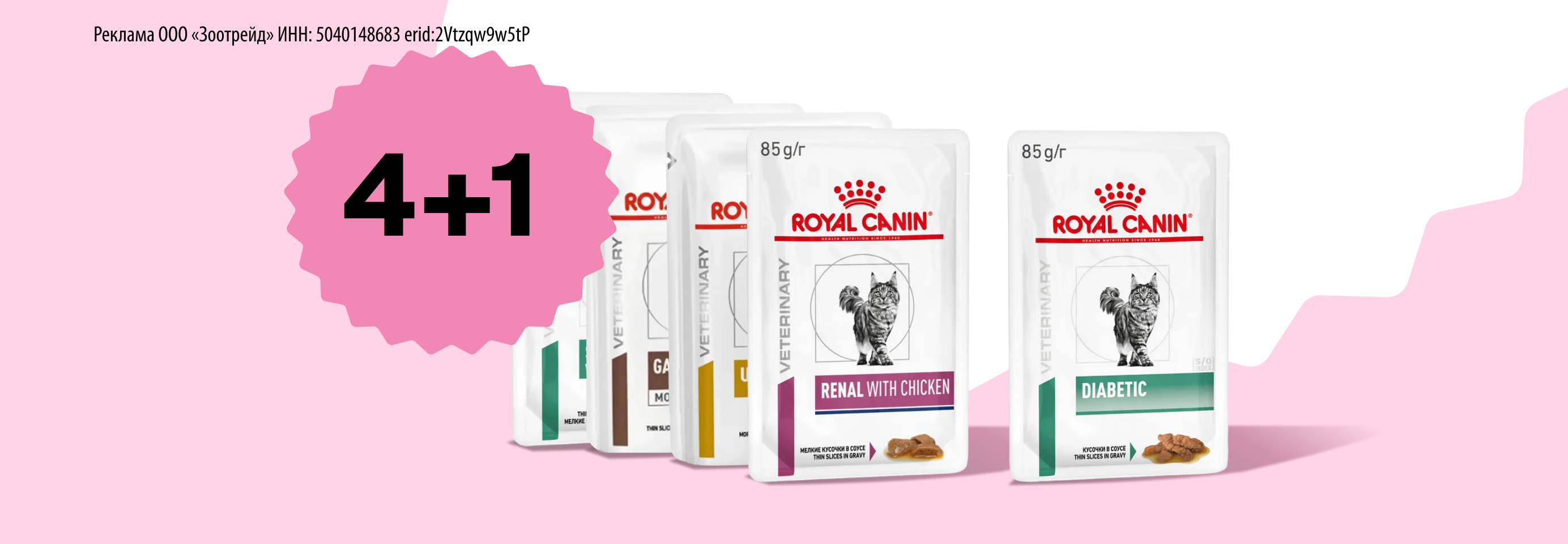 Royal Canin: 4+1 влажный корм для кошек в подарок