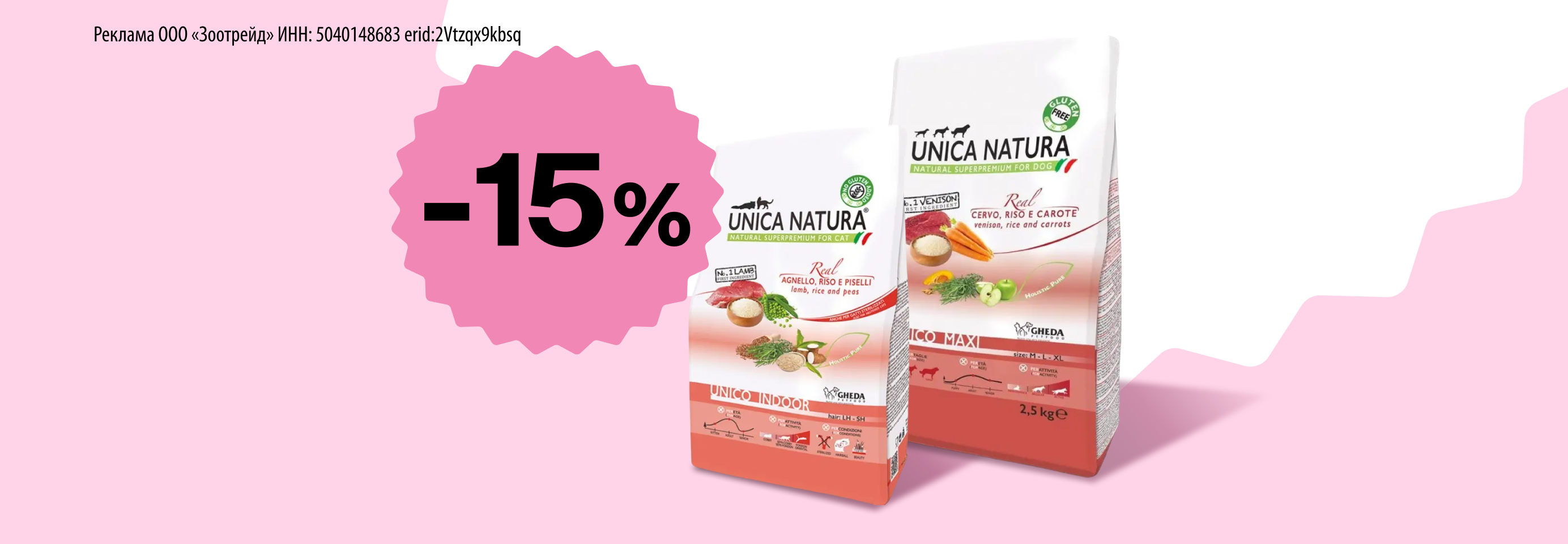 Unica: -15% на сухой корм для кошек и собак