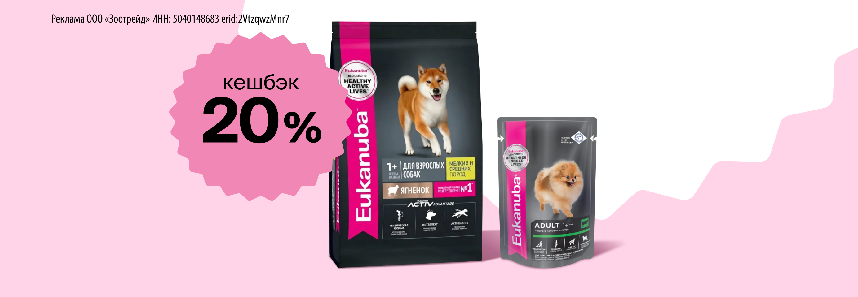 Возвращаем 20% кешбэк за покупку корма Eukanuba для собак