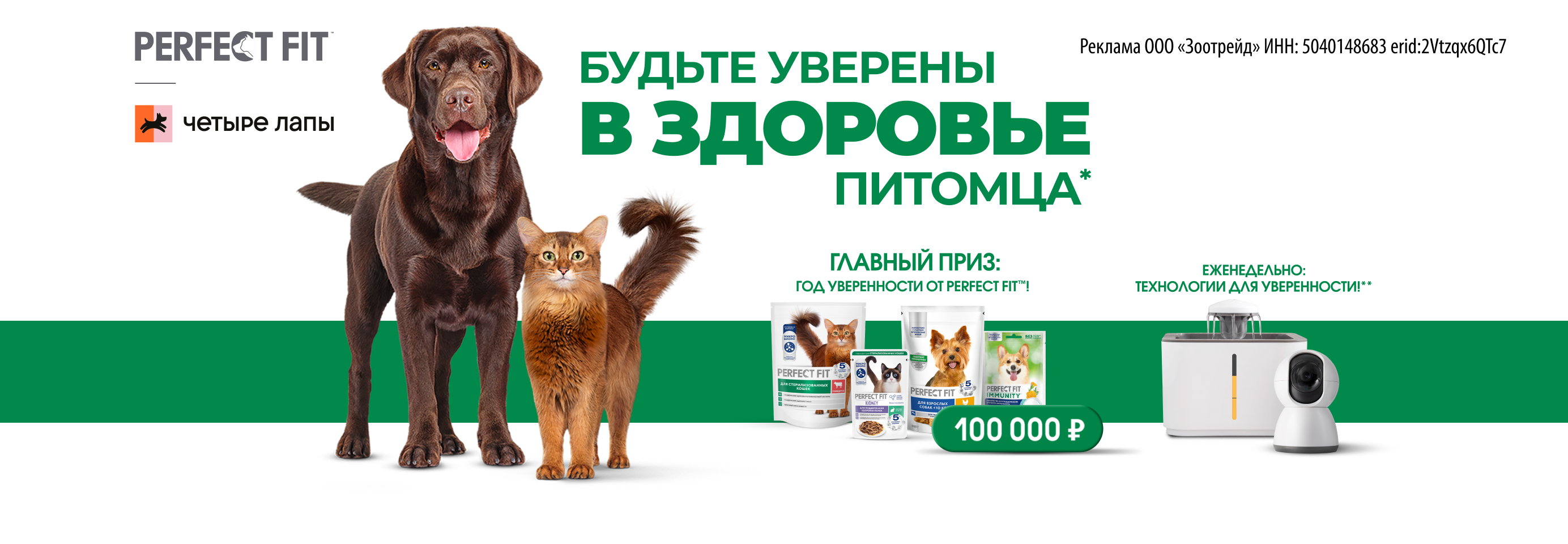 Покупайте корма Perfect Fit и участвуйте в розыгрыше призов