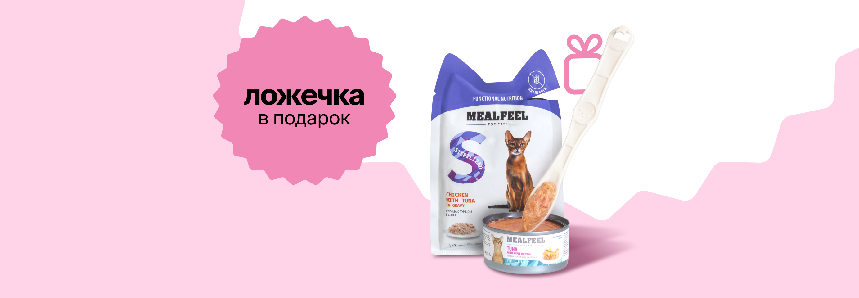 Mealfeel подарок при покупке влажного корма от 1100Р