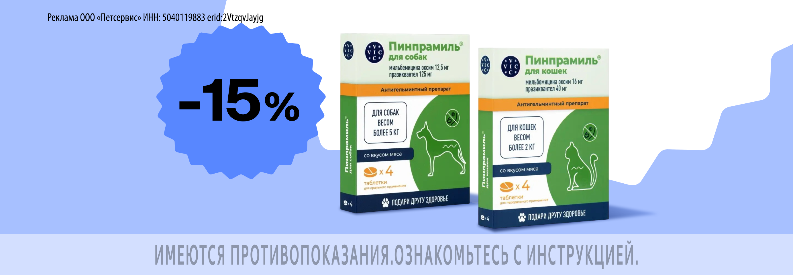 Пинпрамиль: -15% на антигельминтные препараты для кошек и собак