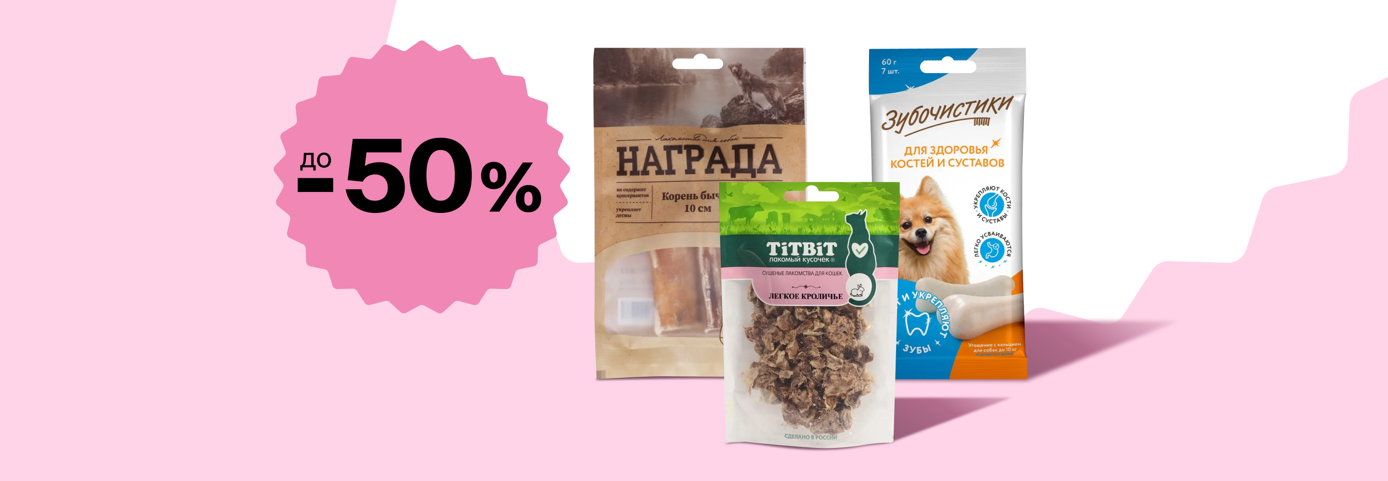 Скидки до 50% на лакомства для кошек и собак