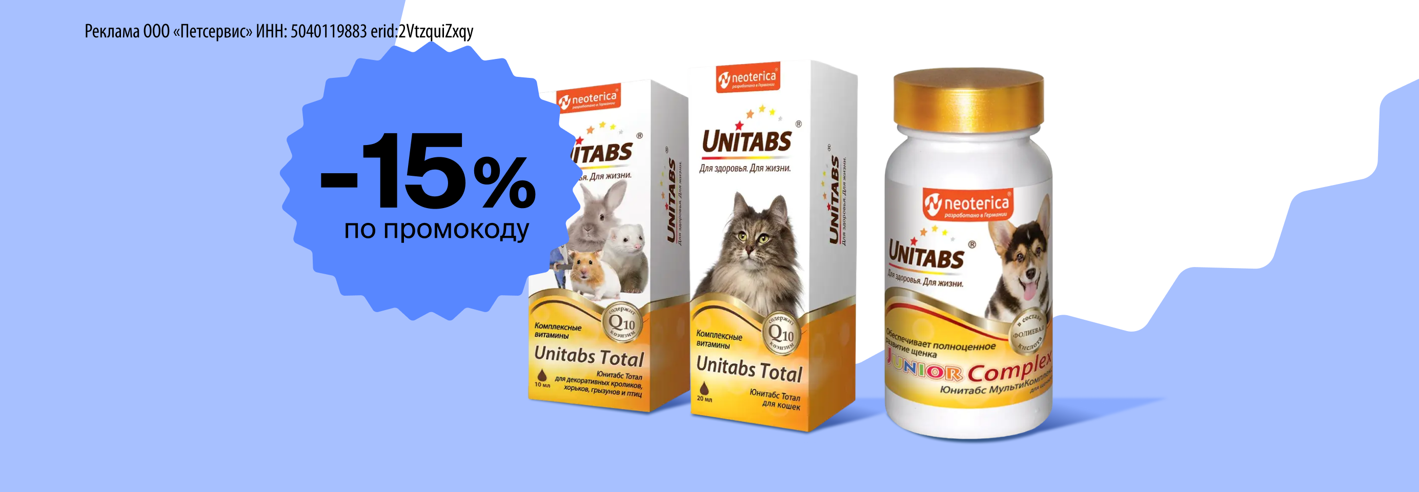 Unitabs: -15% по промокоду на витамины для питомцев
