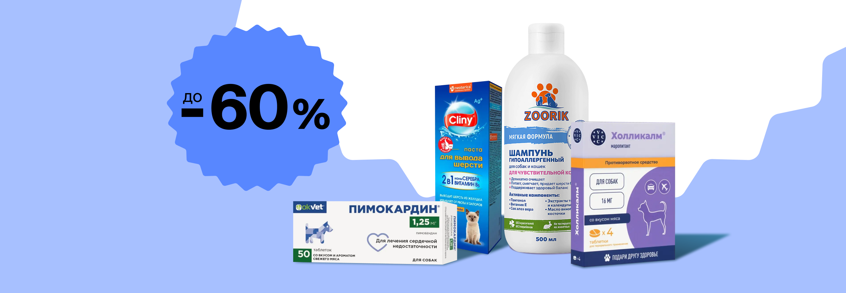 Скидки до 60% на ветаптеку и средства гигиены