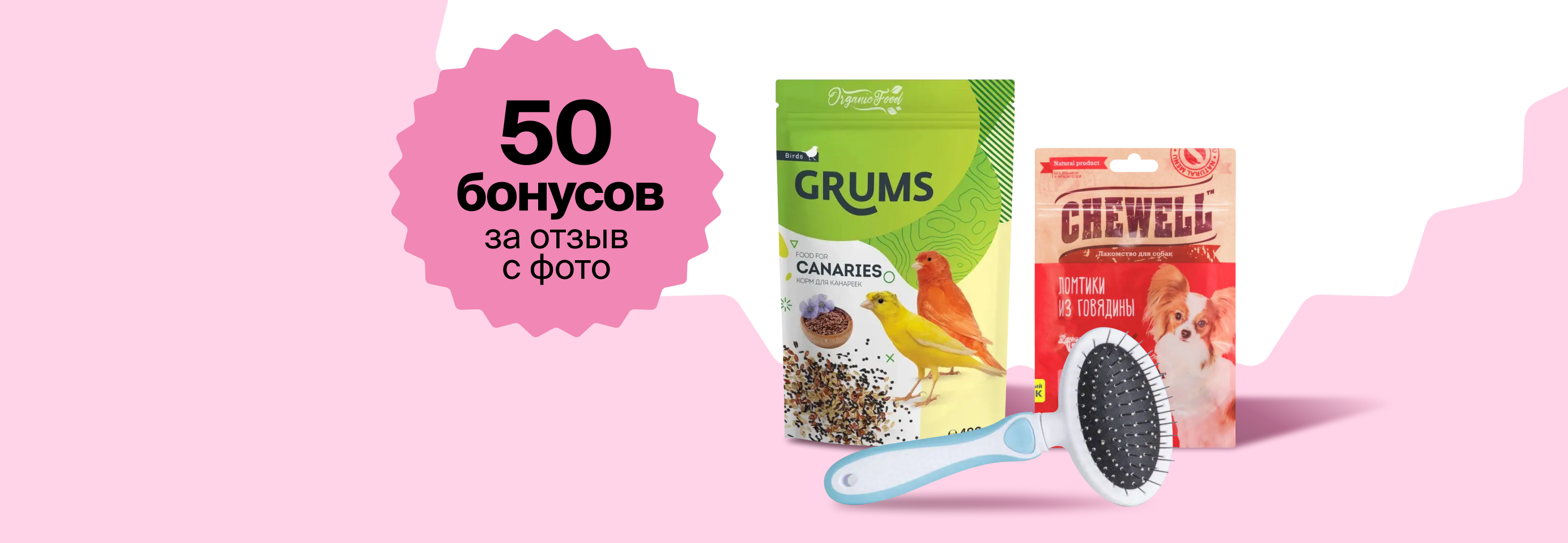 Дарим 50 бонусов за отзыв о товаре с фото