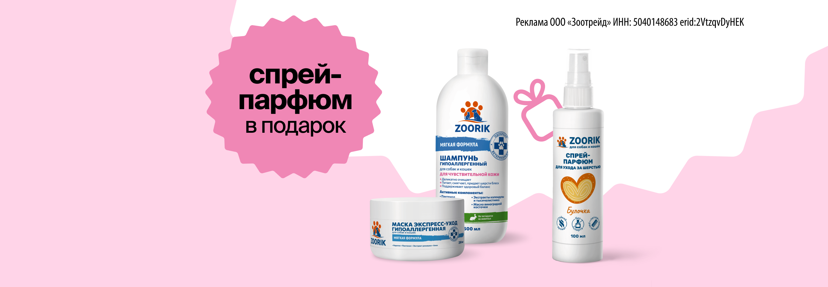ZOORIK: спрей-парфюм в подарок при покупке 2-х средств гигиены