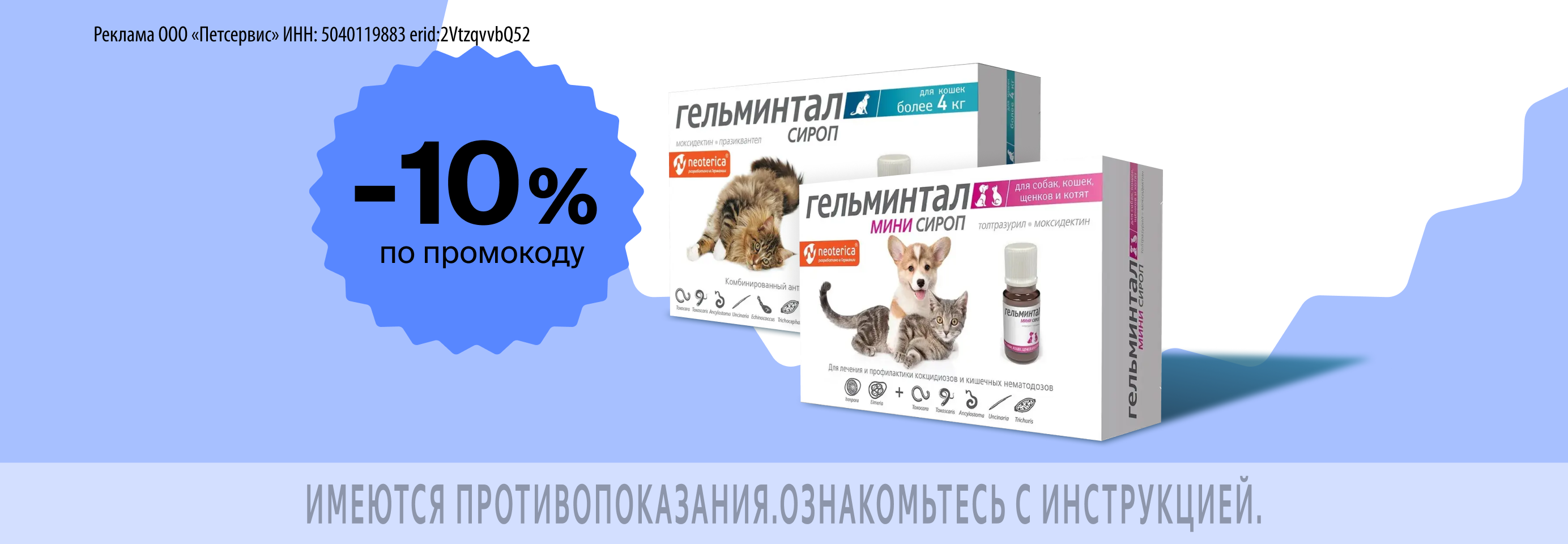 Гельминтал: -10% по промокоду на сироп от гельминтов для кошек и собак