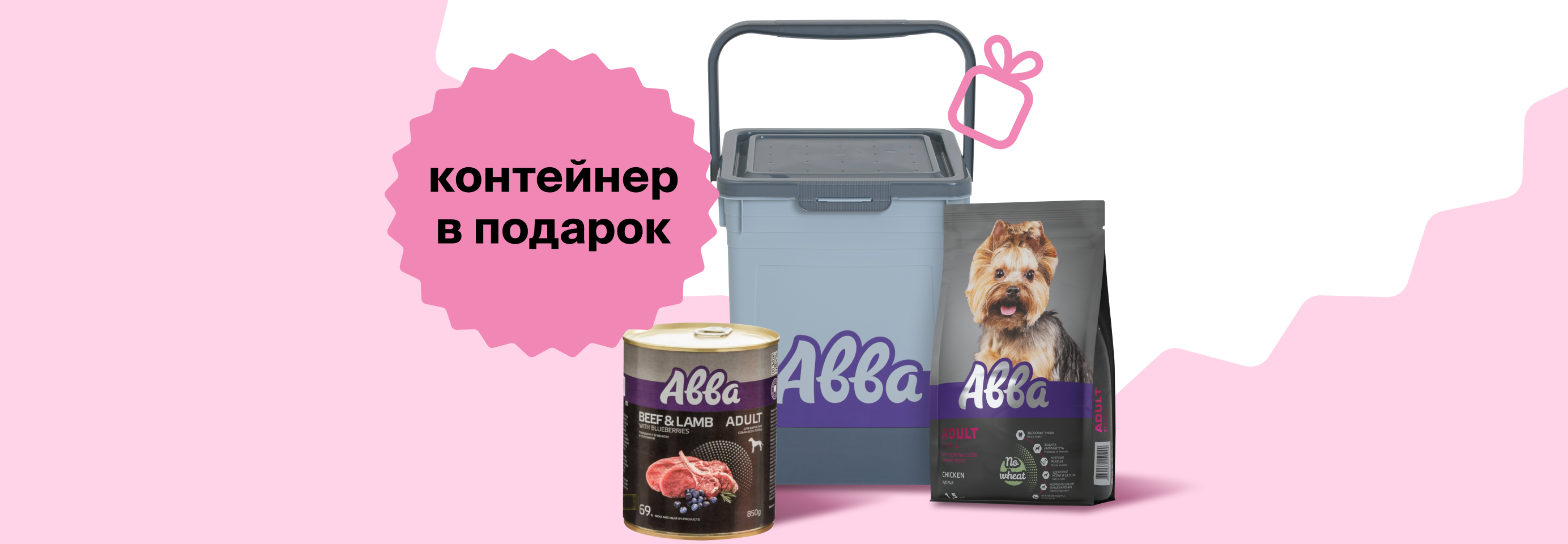 АВВА: контейнер в подарок при покупке корма от 2900Р