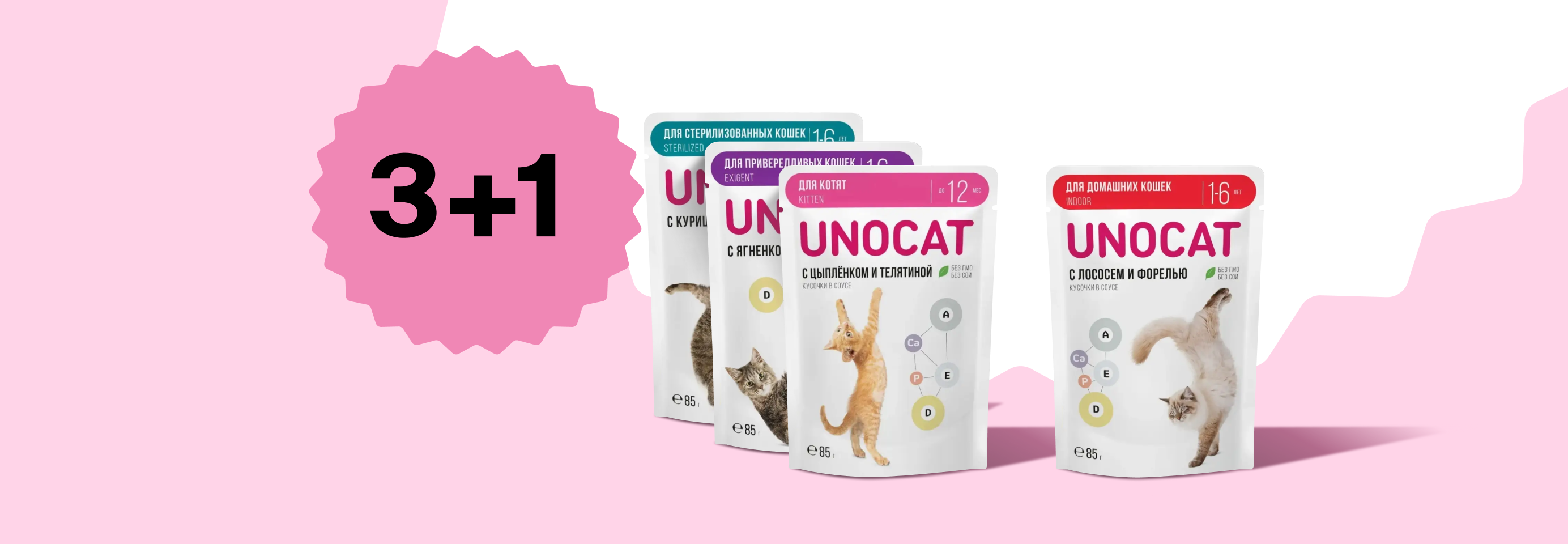 UnoCat: 3+1 влажный корм для кошек в подарок