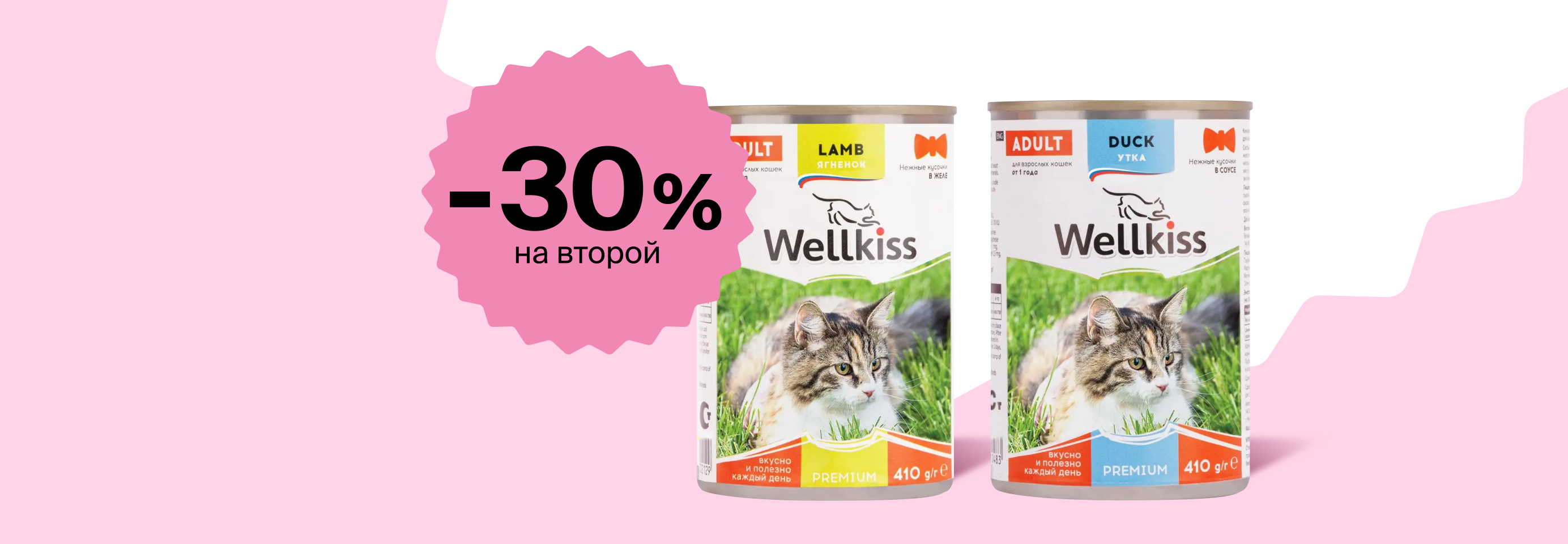 Wellkiss: -30% на 2-й влажный корм для кошек