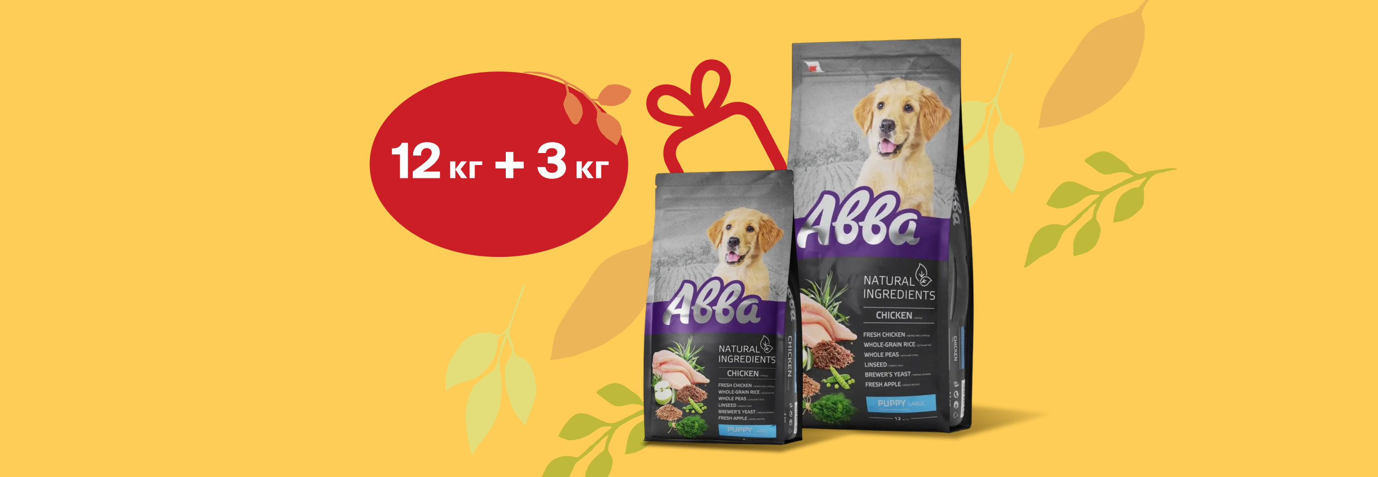 АВВА: 12 + 3 кг сухого корма для щенков в подарок