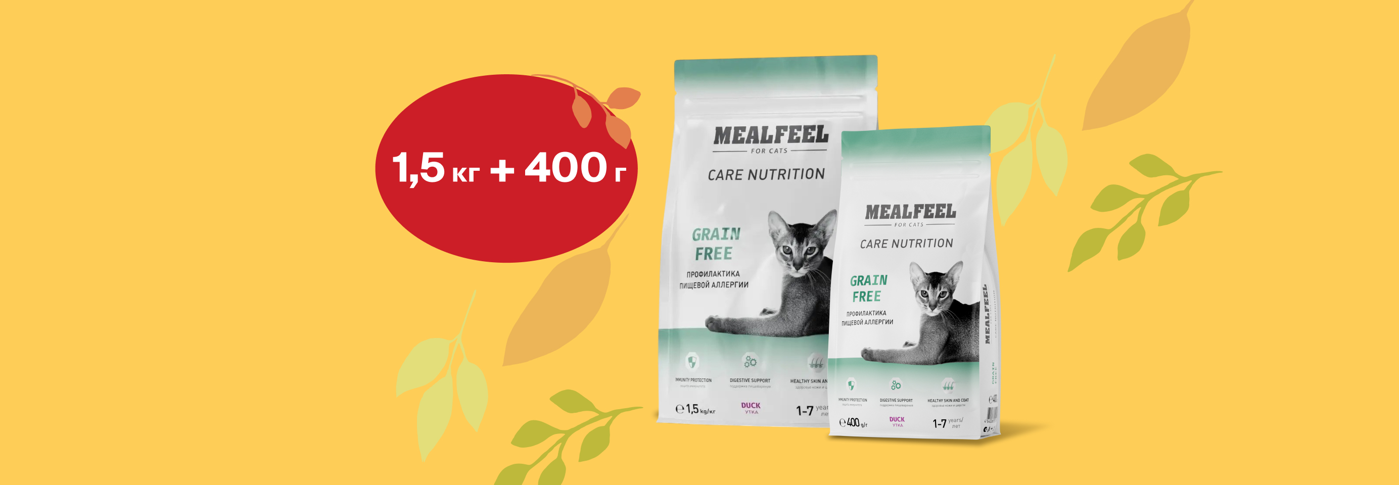 Mealfeel: 1,5 кг + 400 г сухого корма для кошек в подарок