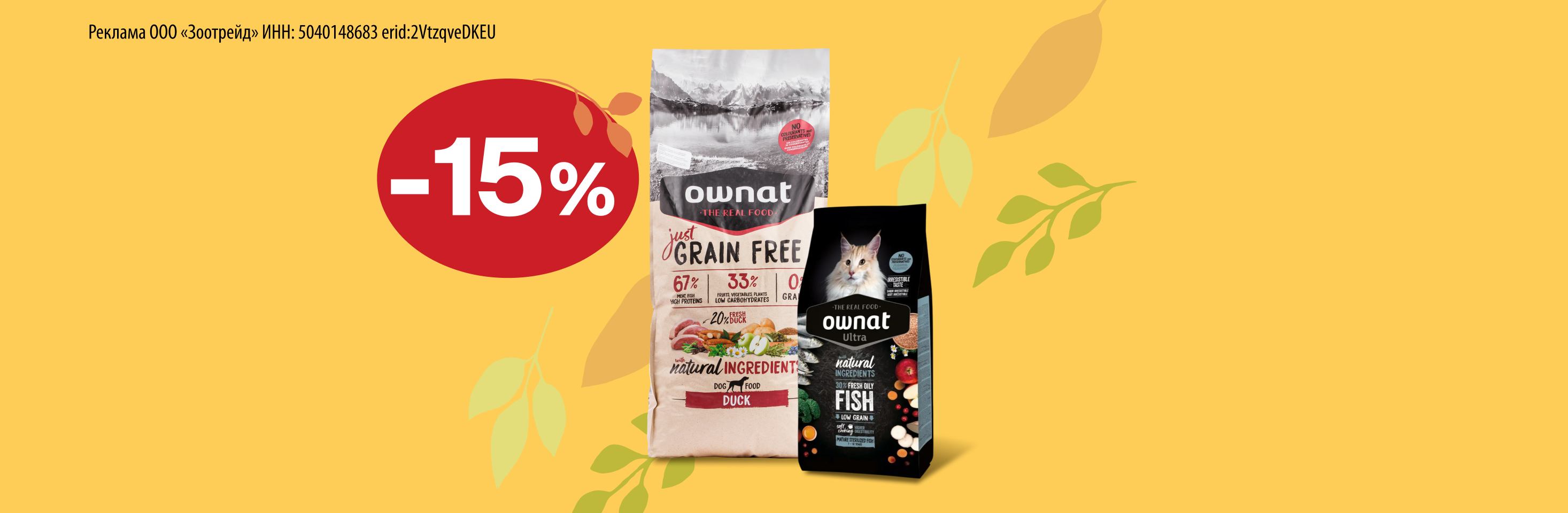 Ownat: -15% на сухой корм для кошек и собак