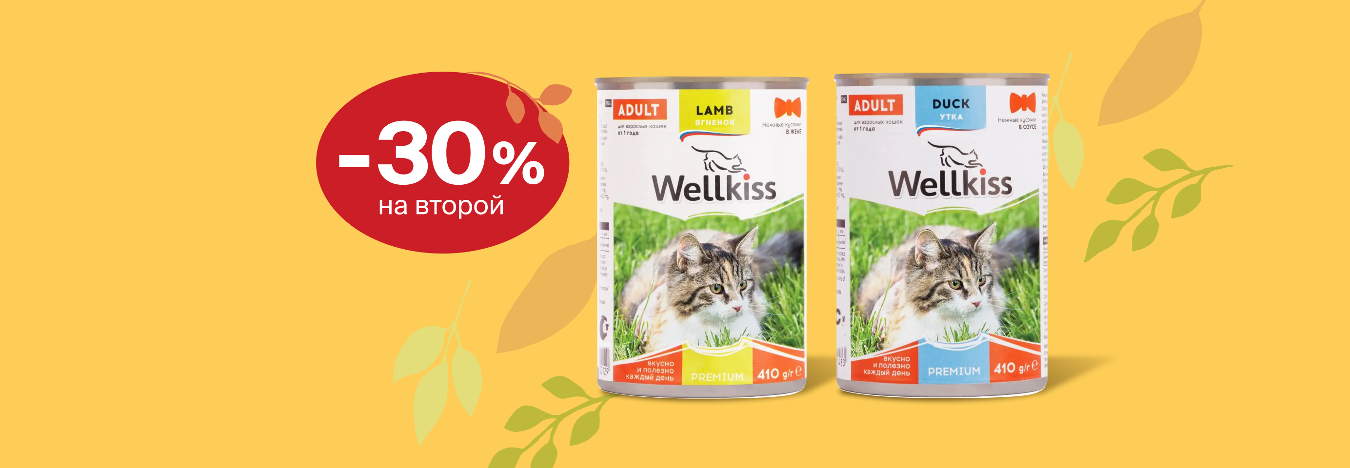 Wellkiss: -30% на 2-й влажный корм для кошек