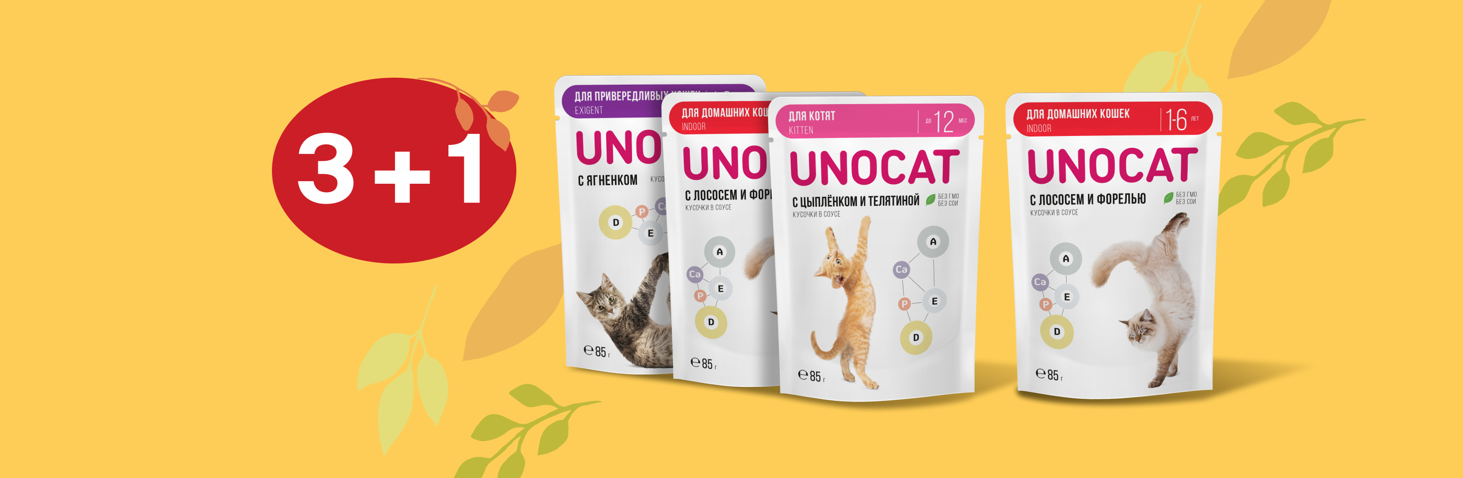 UnoCat: 3+1 влажный корм для кошек в подарок