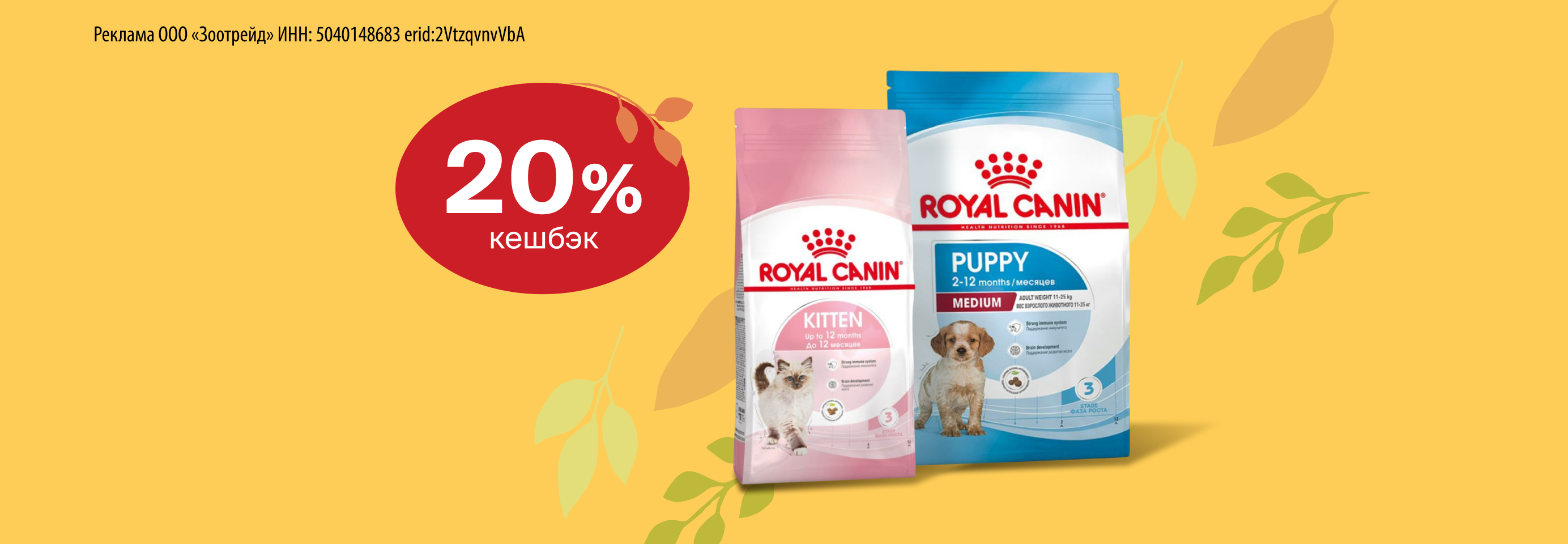 Кешбэк 20% за покупку корма Royal Canin для кошек и собак