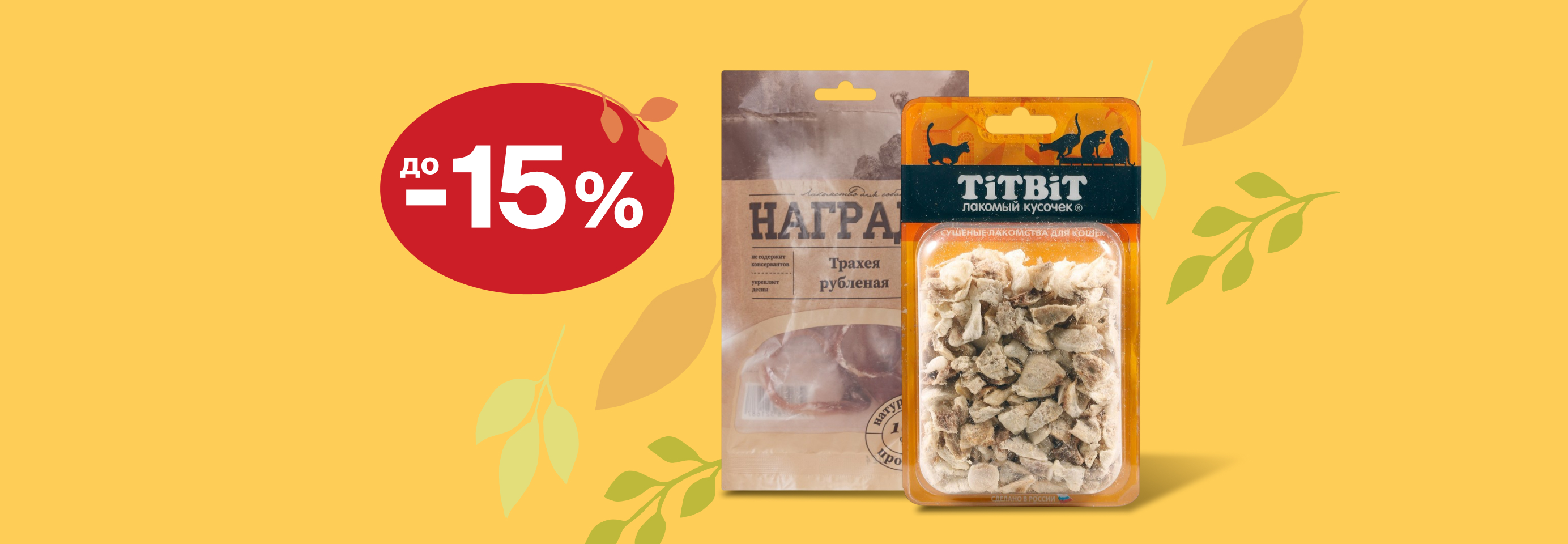 Скидки до 15% на лакомства для кошек и собак