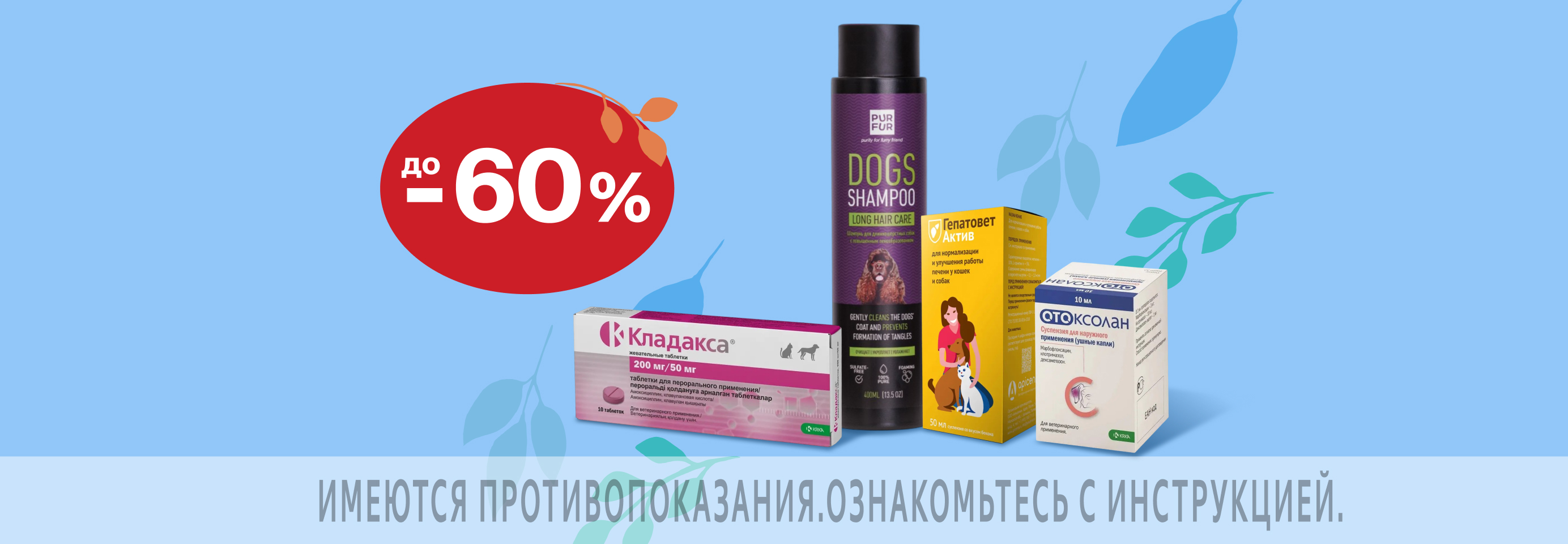 Скидки до 60% на ветаптеку и средства гигиены