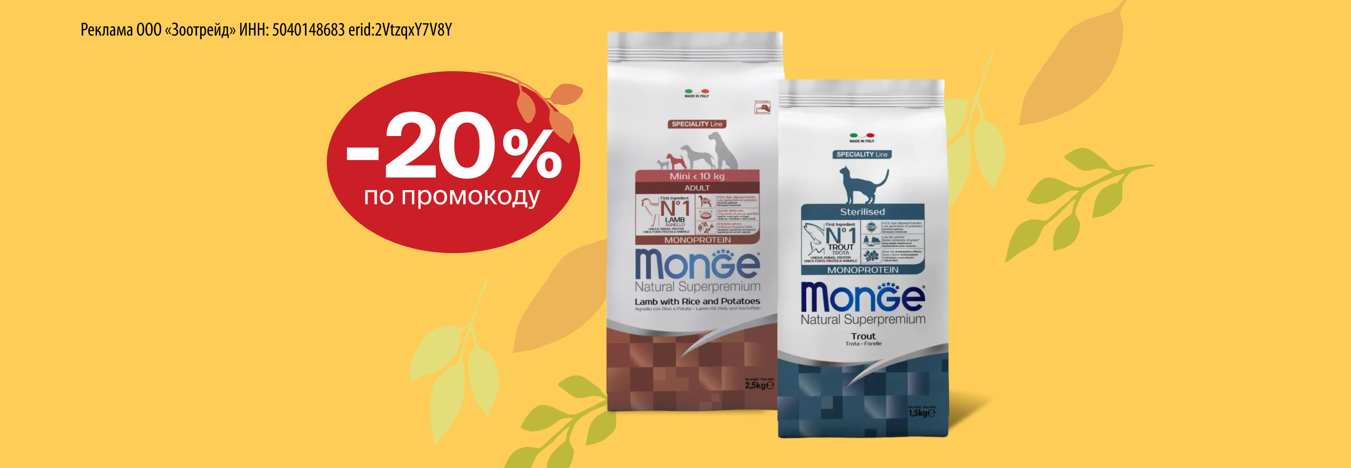 Monge: -20% по промокоду на сухой корм для кошек и собак