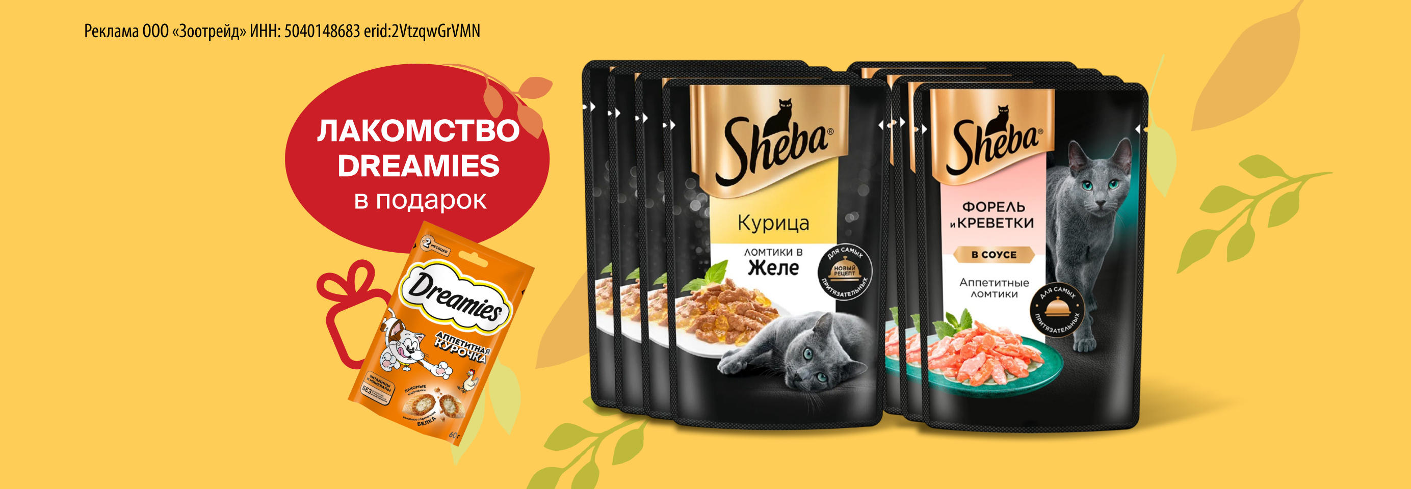 Лакомство Dreamies в подарок при покупке 8 паучей Sheba