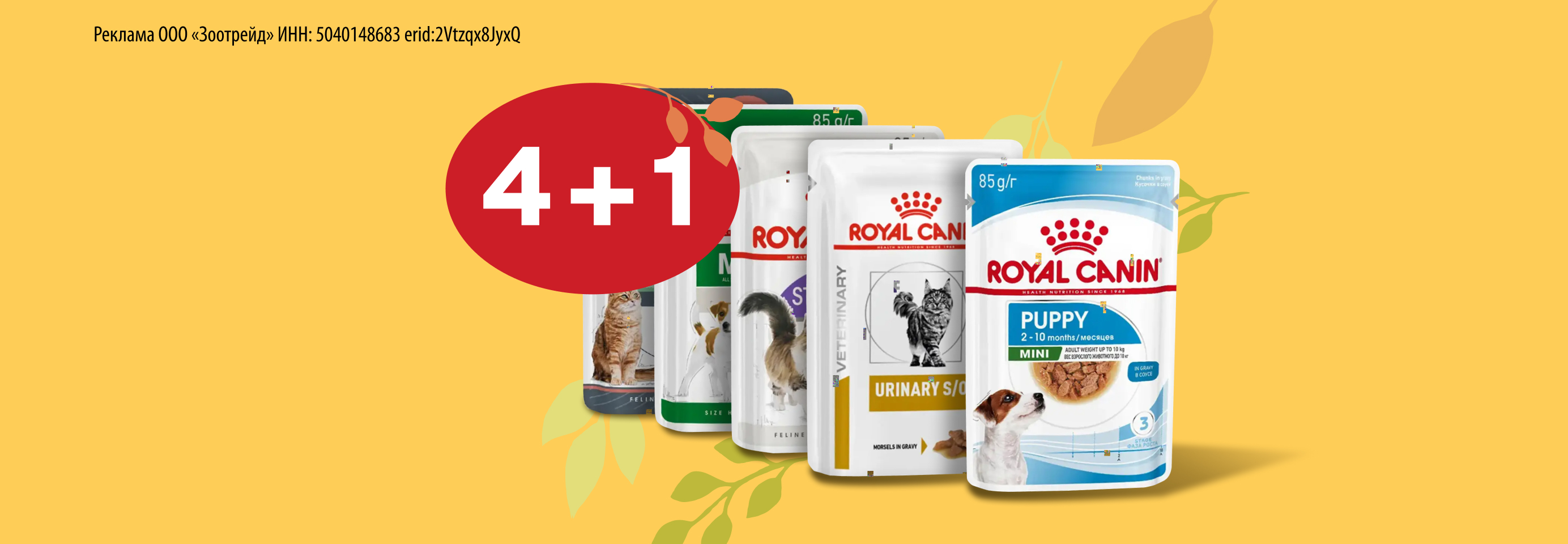 Royal Canin: 4+1 влажный корм для кошек и собак в подарок