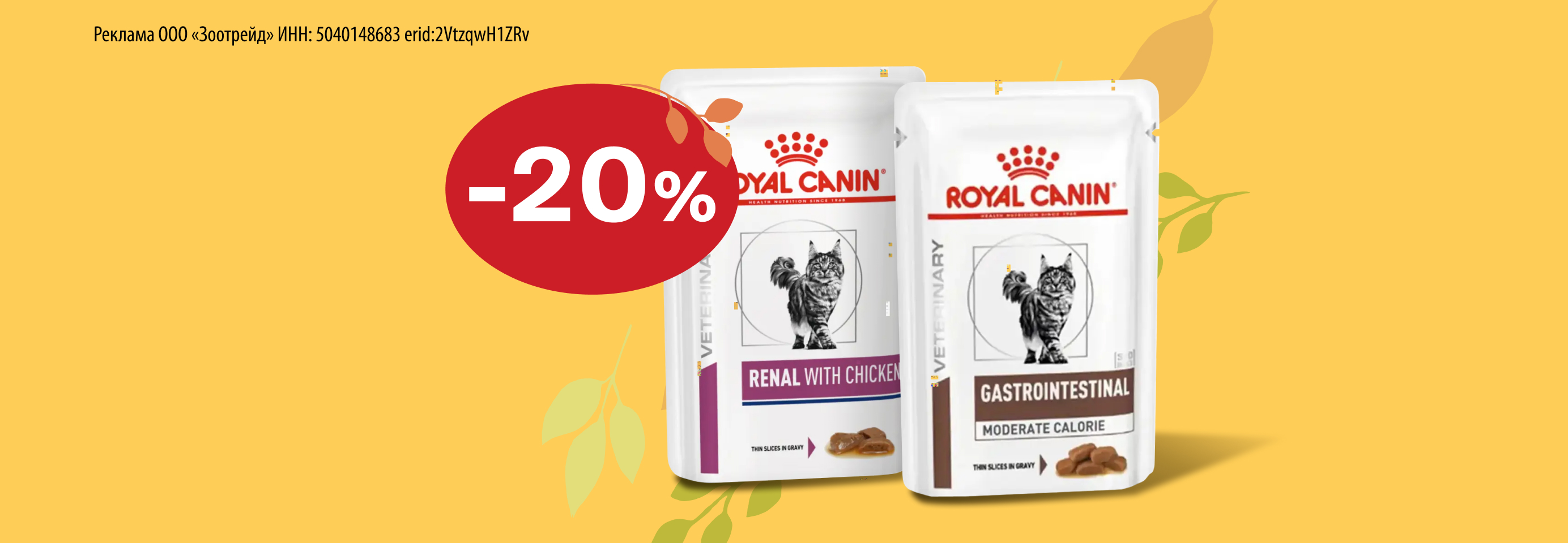 Royal Canin: -20% на влажный корм для кошек