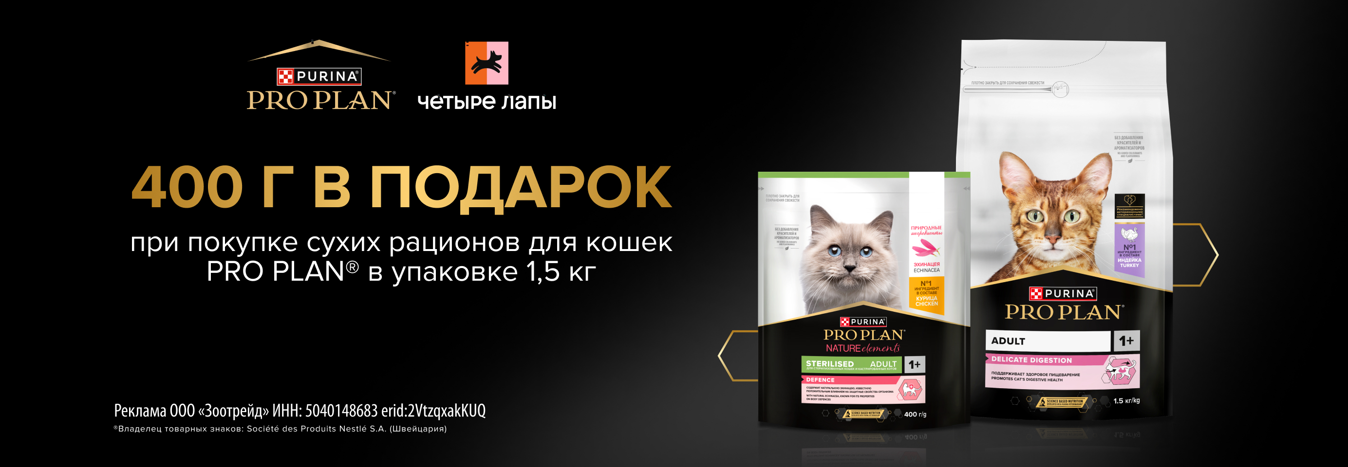 PRO PLAN: 1,5 кг + 400 г сухого рациона для кошек в подарок