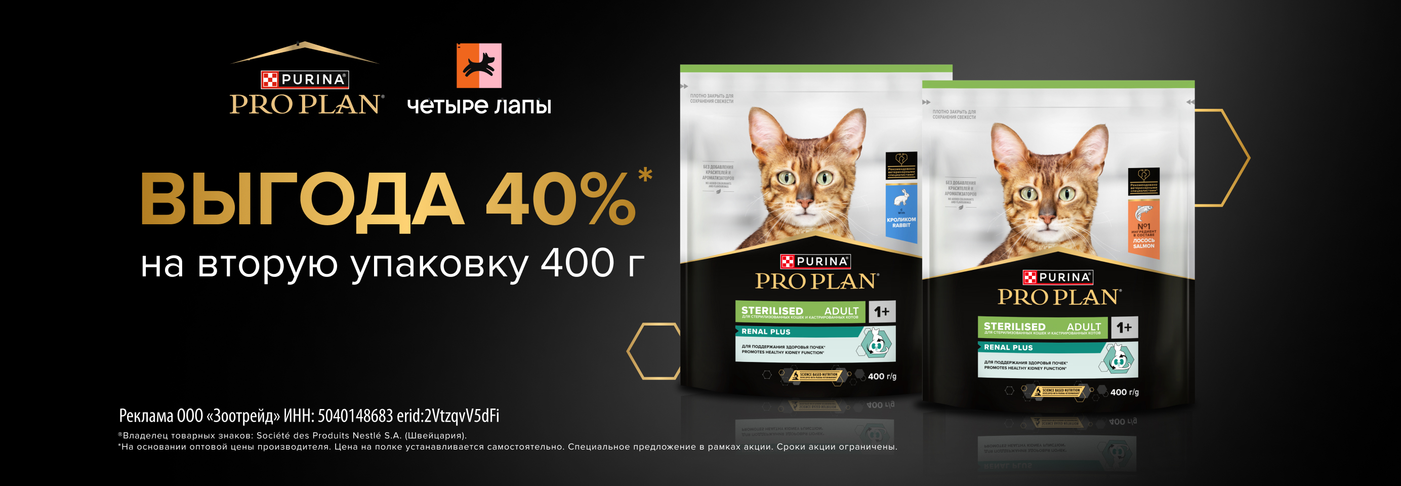 PRO PLAN: -40% на 2-й сухой рацион для кошек