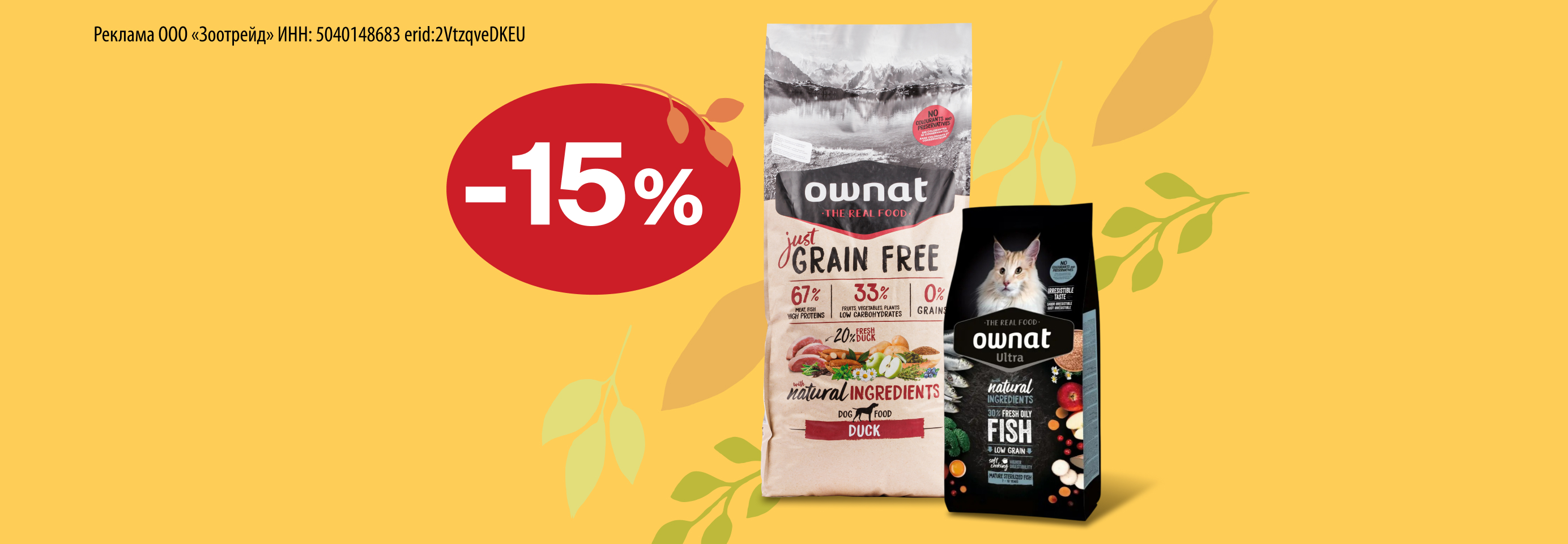 Ownat: -15% на сухой корм для кошек и собак