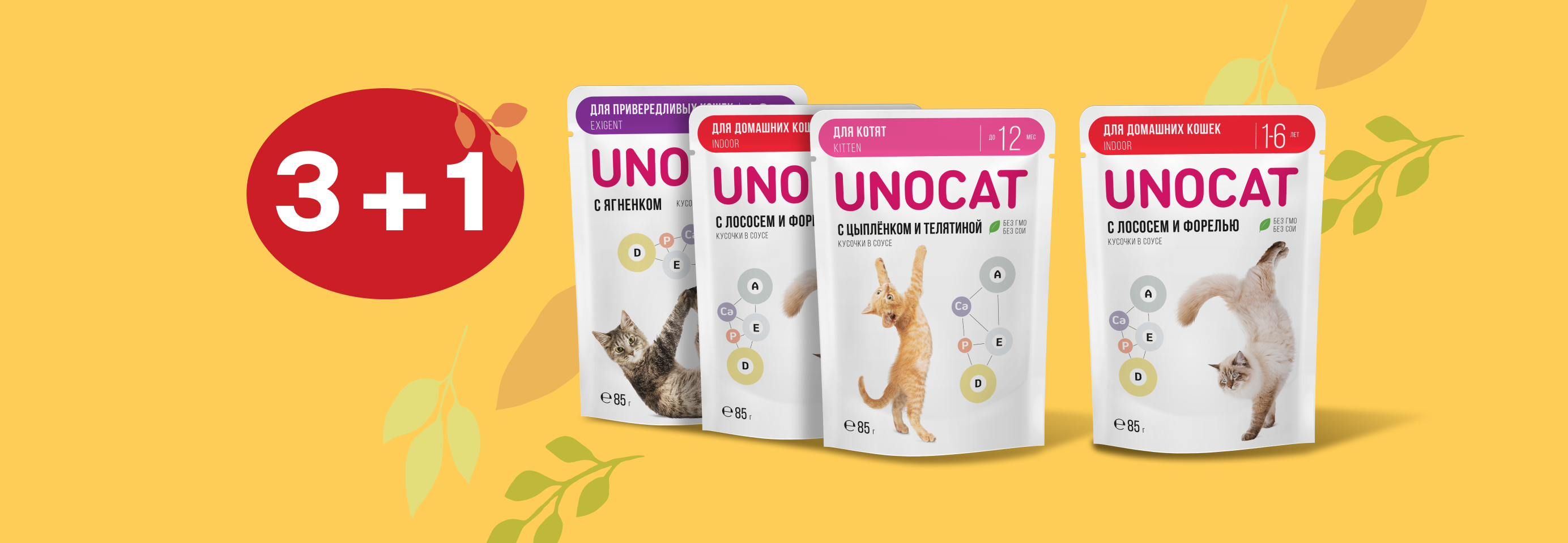 UnoCat: 3+1 влажный корм для кошек в подарок