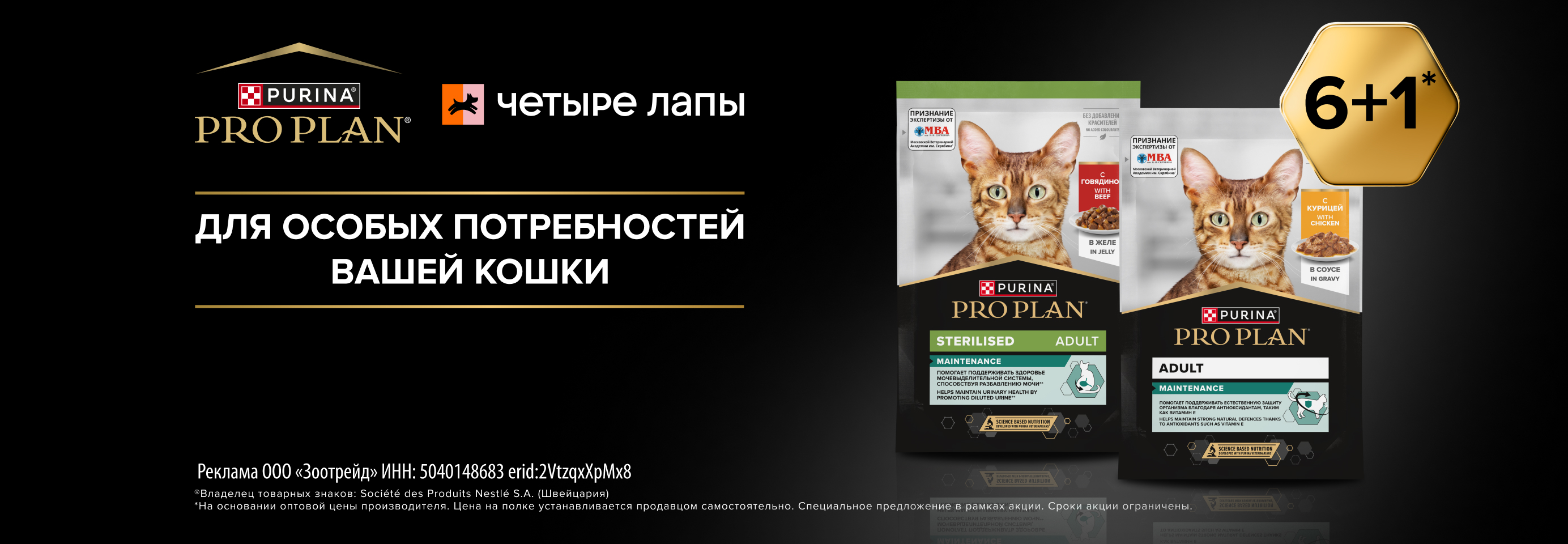 PRO PLAN: 6+1 влажный рацион для кошек в подарок