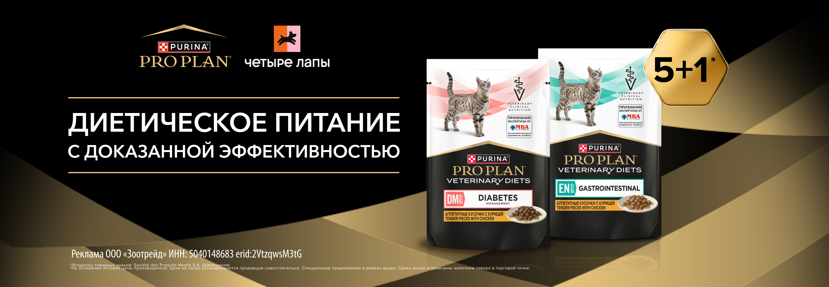 PRO PLAN: 5+1 влажный рацион для кошек в подарок