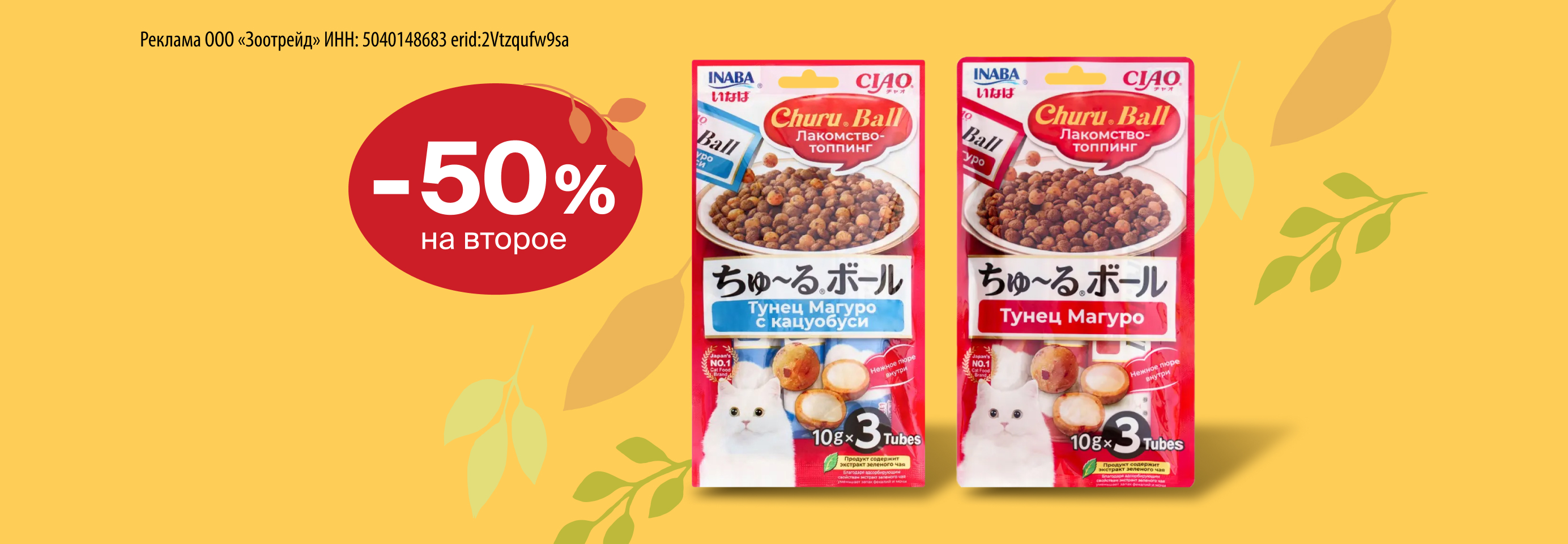 INABA: -50% на 2-е лакомство для кошек