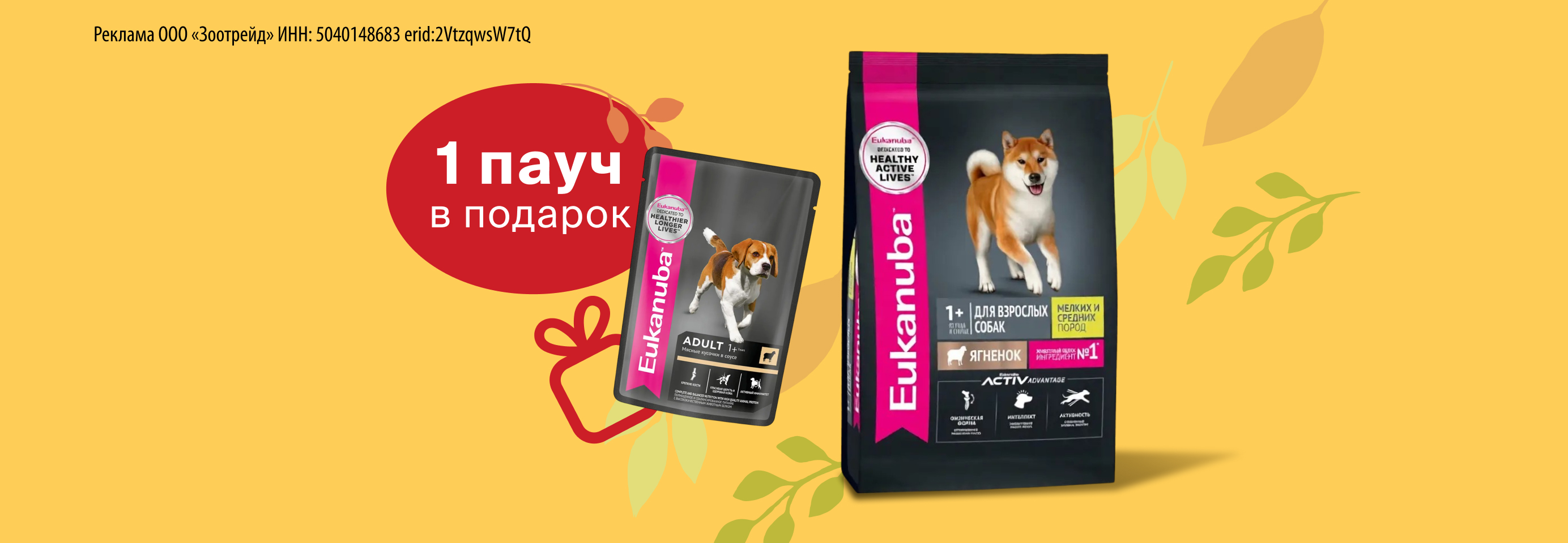Eukanuba: 1 пауч в подарок при покупке сухого корма для собак