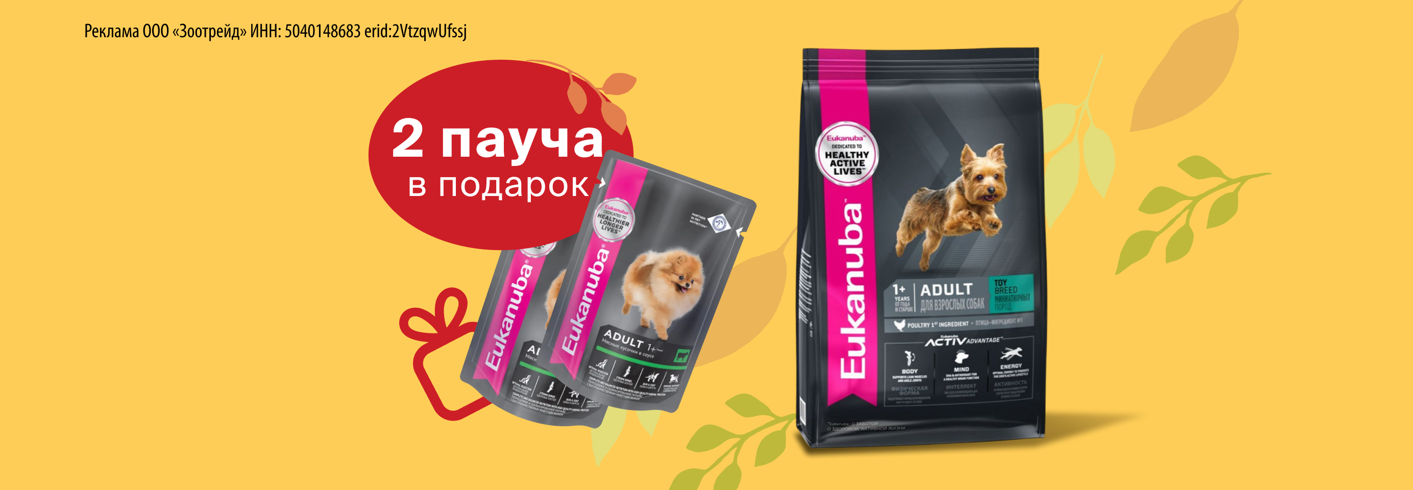 Eukanuba: 2 пауча в подарок при покупке сухого корма для собак